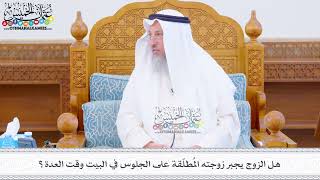 484 - هل الزوج يجبر زوجته المُطلّقة على الجلوس في البيت وقت العدة؟ - عثمان الخميس