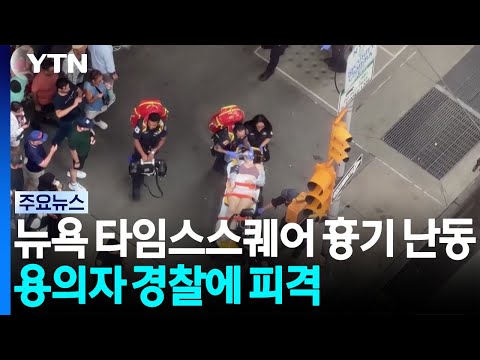 뉴욕 타임스스퀘어서 흉기 난동...용의자 경찰에 피격 / YTN