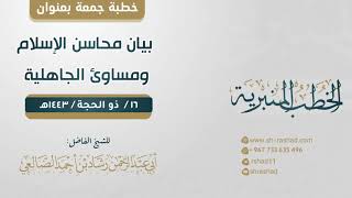 بيان محاسن الإسلام ومساوئ الجاهلية | خطبة جمعة | الشيخ رشاد الضالعي image