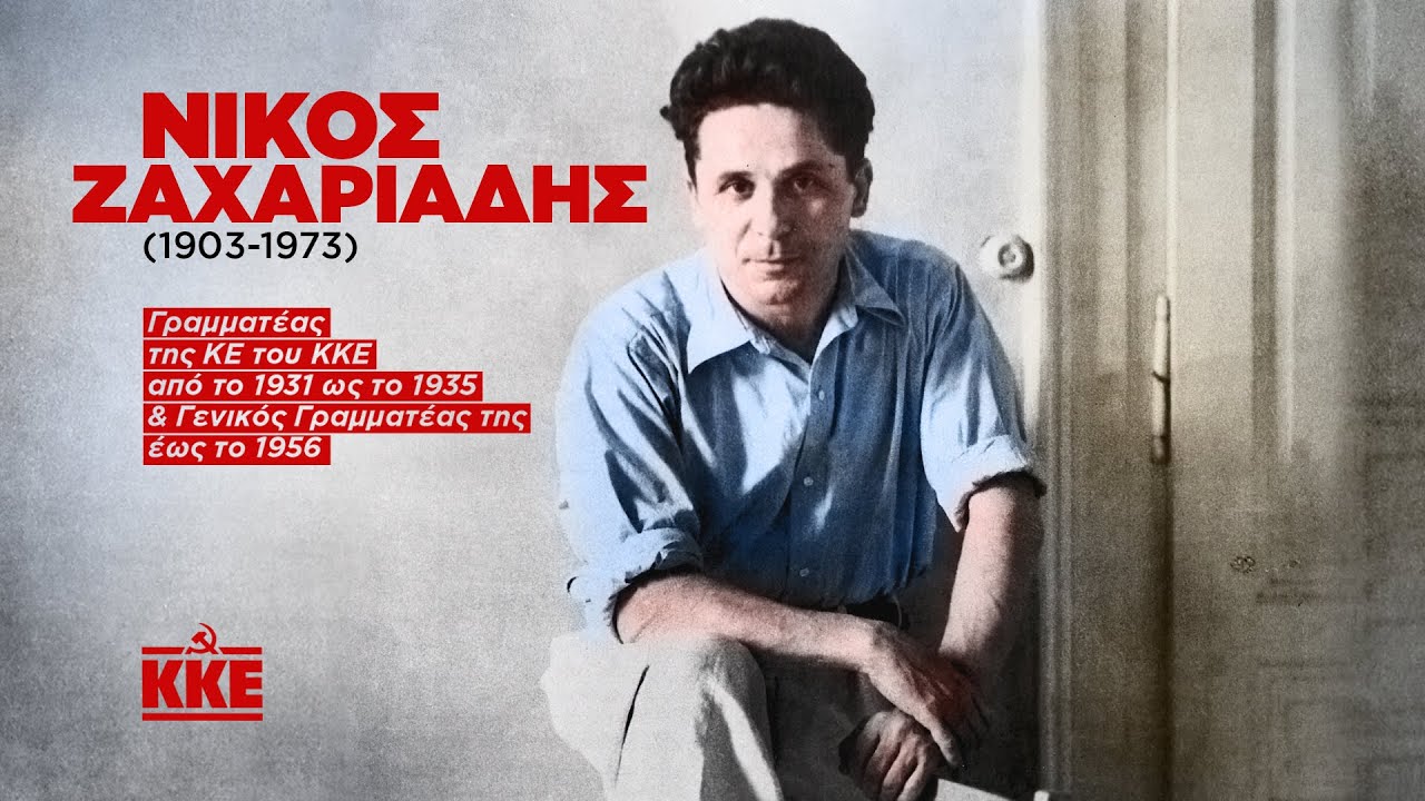 Νίκος Ζαχαριάδης 1903-1973