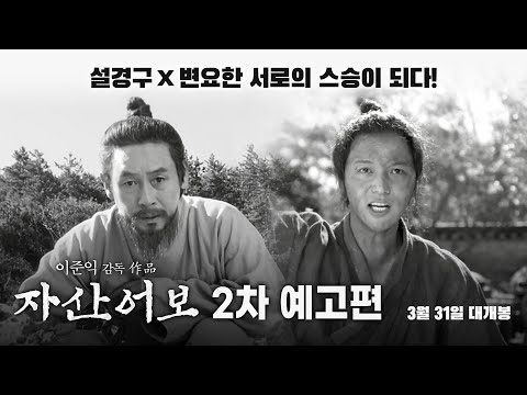 [자산어보] 2차 예고편(1분 ver.)