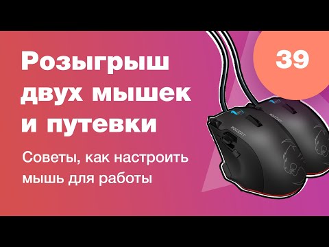 Как настроить мышь для быстрой работы? Розыгрыш 2 мышек Roccat Tyon. Ответы на вопросы. Стрим #39