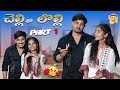 Chelli Tho Lolli Sourik Samanta Funny Trendingvideo Brothersister Comedy