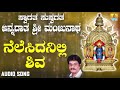 ಶ್ರೀ ಮಂಜುನಾಥಭಕ್ತಿಗೀತೆಗಳು Nelesidanilli Shiva Swagatha 