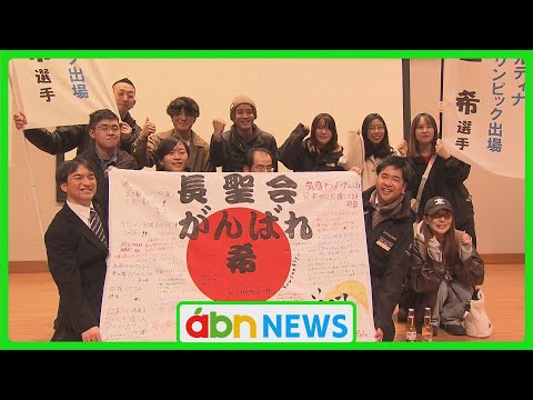 地元の声援を背に！ジャンプ女子・丸山希選手がオリンピックへ　地元での壮行会に150人が集結（abnステーション　2026.01.29）