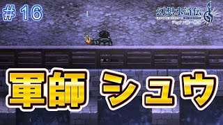 王国軍に対抗するために軍師を！【幻想水滸伝2リメイク＃16】
