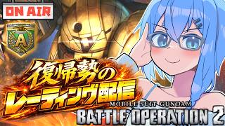 【バトオペ2】700コストのスピードについて行けないオールドタイプくん【ガンダムバトルオペレーション2】