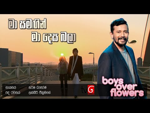 Ma Samagin (මා සමඟින් මා දෙස බලා) - Harsha Dhanosh | Boys Over Flowers Teledrama Song | TV Derana
