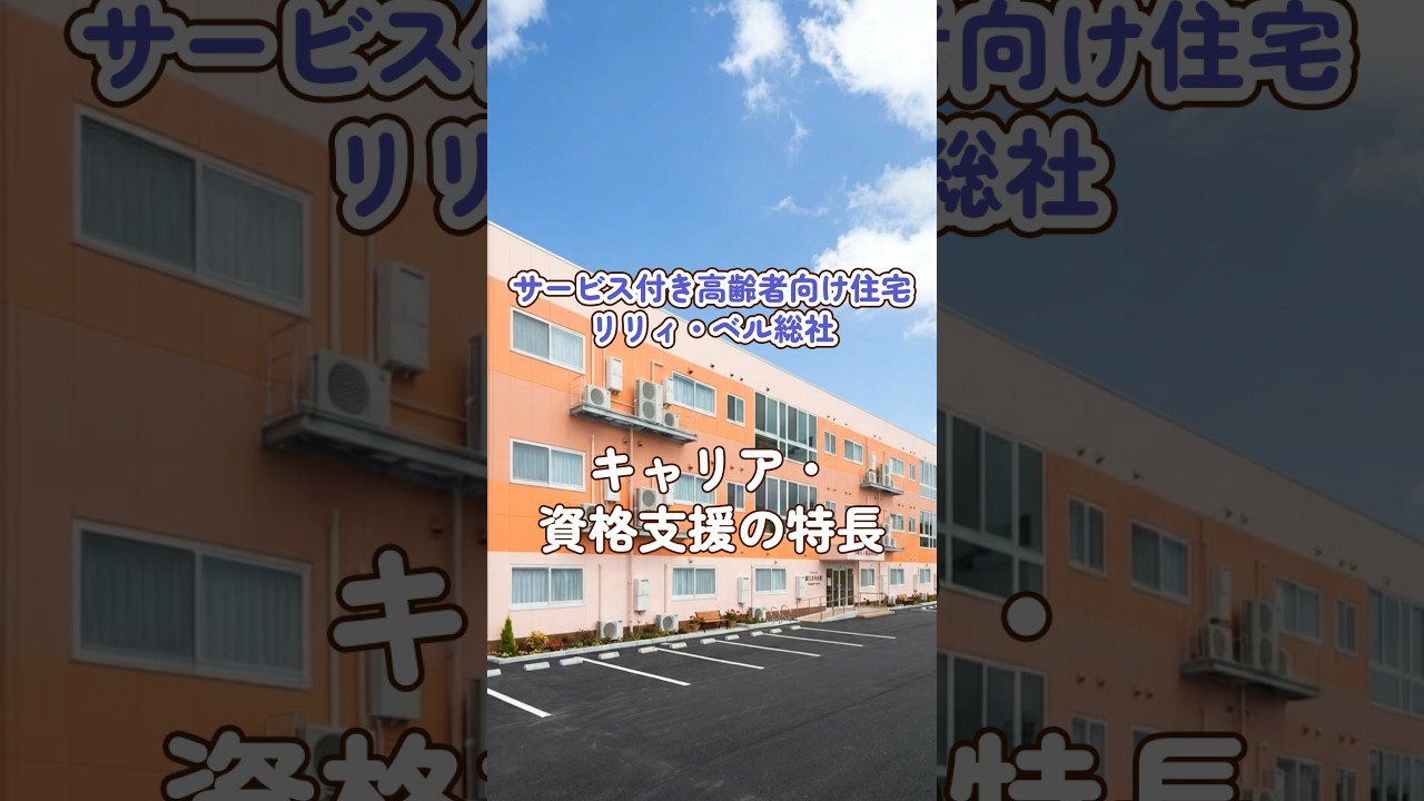 『サービス付き高齢者向け住宅 リリィ・ベル総社』キャリア・資格支援編