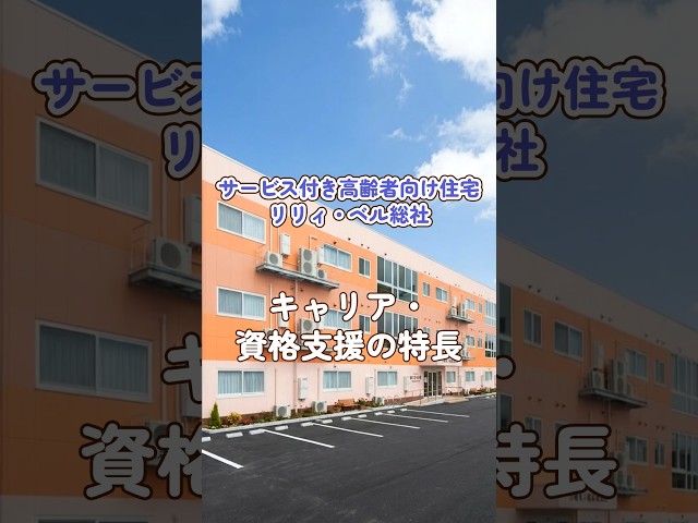 『サービス付き高齢者向け住宅 リリィ・ベル総社』キャリア・資格支援編