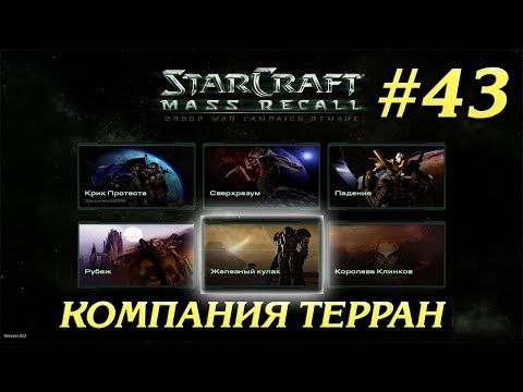 СКОВАТЬ ЗВЕРЯ #43 ПРОХОЖДЕНИЕ STARCRAFT MASS RECALL
