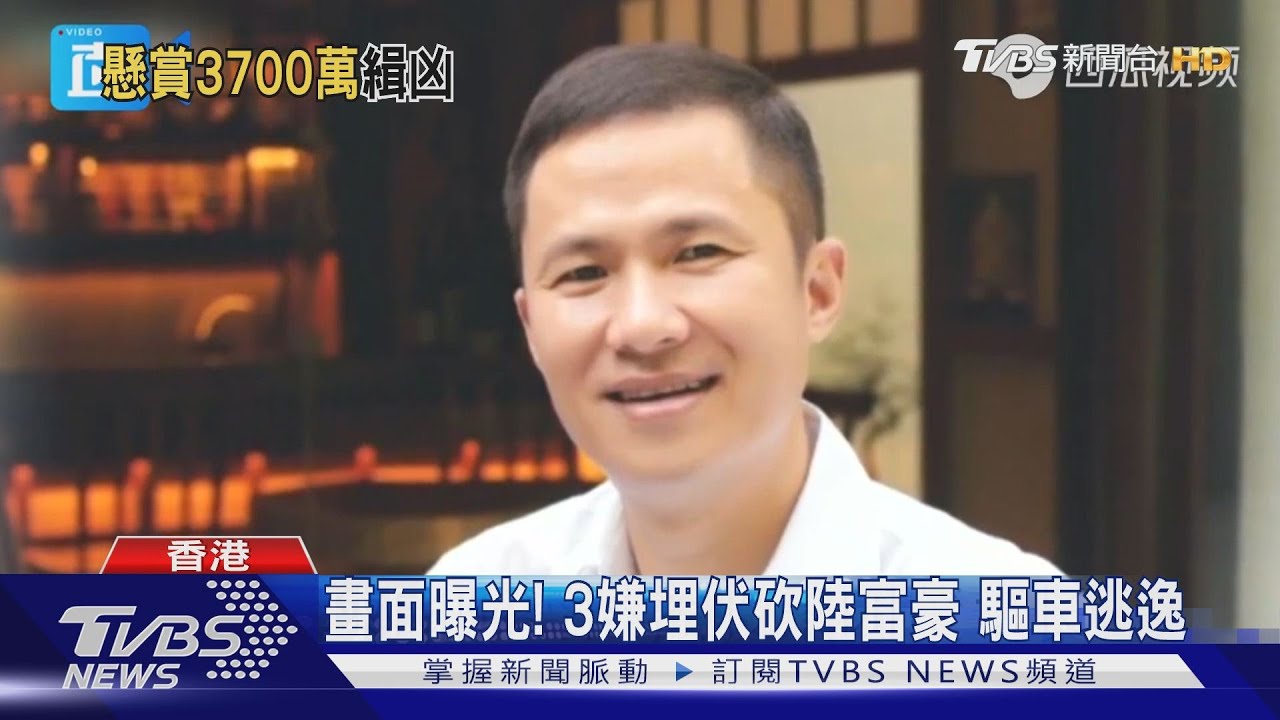 馬雲富商好友香港遭砍 懸賞3700萬緝凶