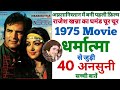 Dharmatma Feroz Khan Movie Unknown Facts Shooting Locations Budget Boxoffice Revisit Trivia Hema1975