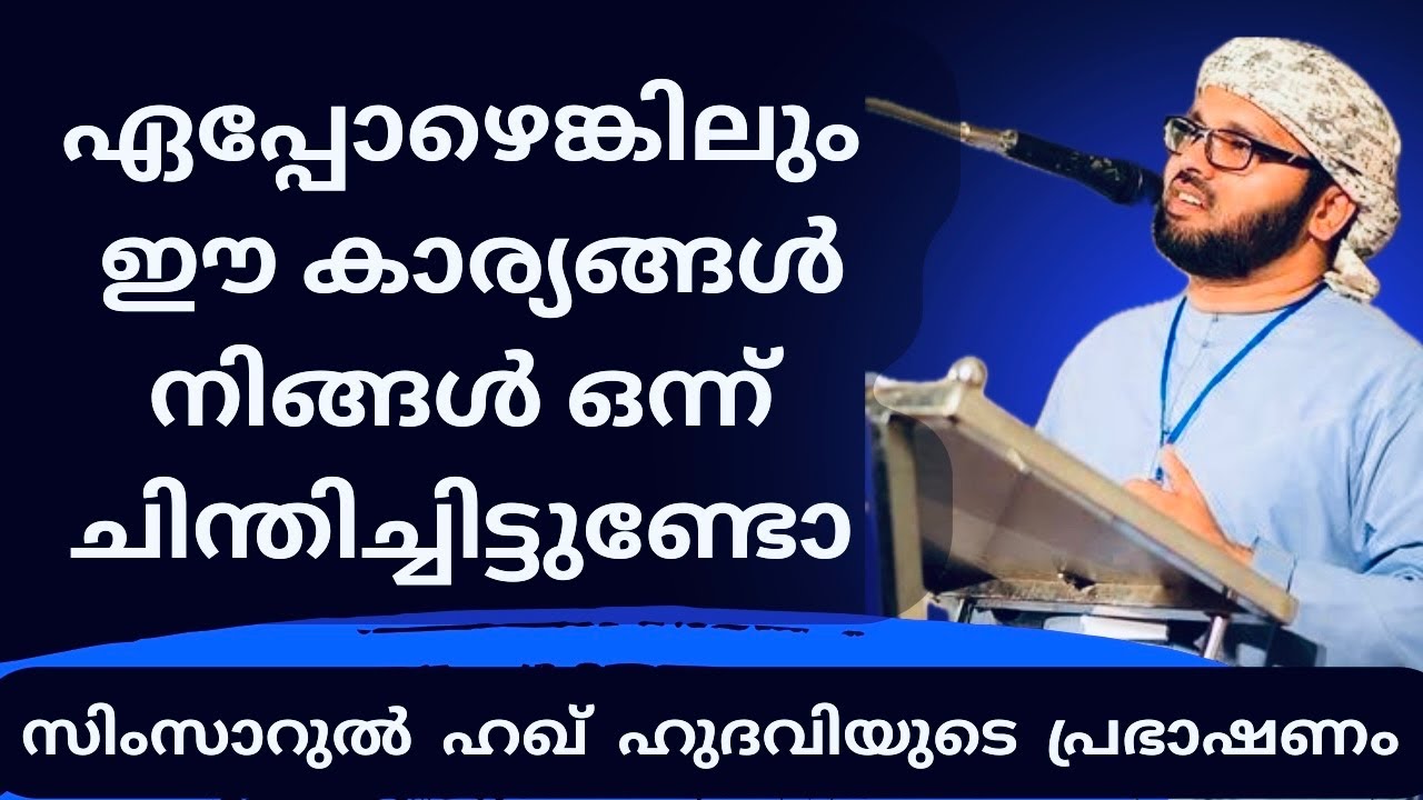 ഈ പ്രഭാഷണം നിങ്ങളെ ചിന്തിപ്പിക്കും | Simsarul Haq Hudavi Motivational  Speech 