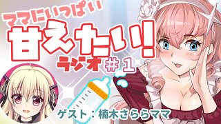 ママにいっぱい甘えたい！ラジオ#01