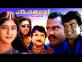 Panchapandavar Malayalam Full Movie | Kalabhavan Mani | Vijayaraghavan | Mamukkoya | Sainduddhin