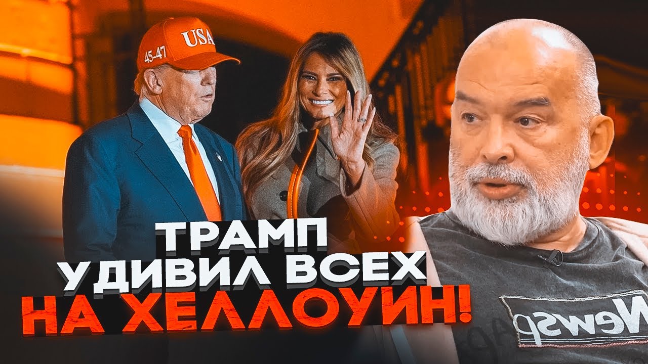 ⚡️ШЕЙТЕЛЬМАН: такого в Білому домі ще не було! Трамп на ХЕЛОУІН влаштував пу