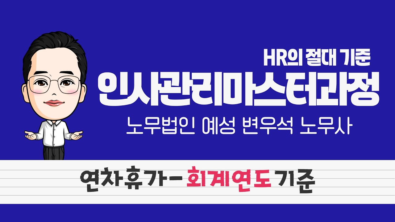 회계연도 기준 연차휴가 산정방법
