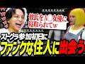 ストグラ参加初日にファンキーな住人「くまぽこ」と出会って爆笑するけんき【ストグラ/けんき切り抜き】