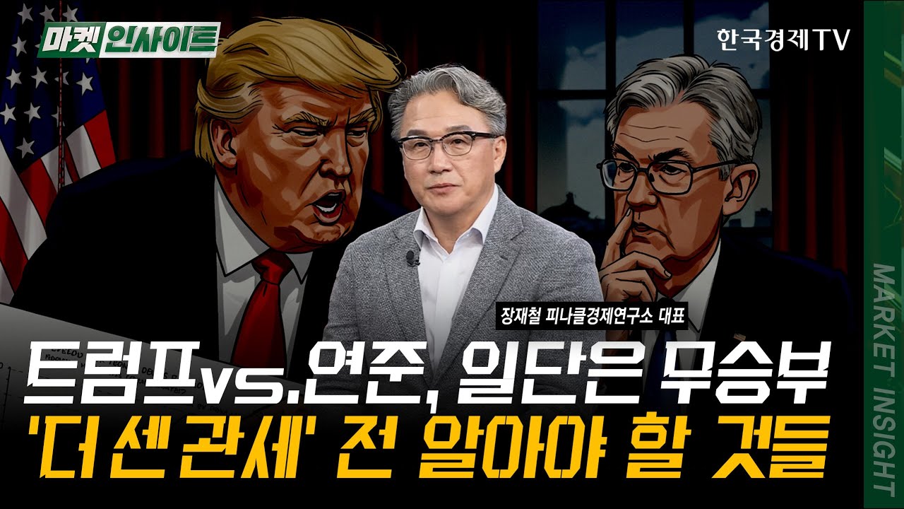 트럼프vs.연준, 일단은 무승부 '더 센 관세' 전 알아야 할 것들 | 장재철 피나클경제연구소 대표