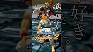 ★108【今夜もバーチャ2】約30年前に社会現象にもなった伝説の格闘ゲームを今、家庭用オンライン対戦ゲームで遊ぶ ＃2026年9月1日
