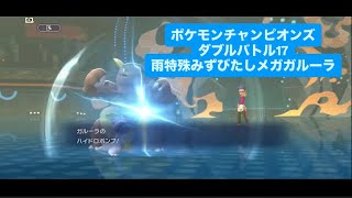 雨特殊みずびたしメガガルーラ　ポケモンチャンピオンズ ダブルバトルその１７