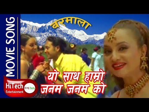 Yo Saath Hamro Janam Janam Ko | Nepali Movie Baramala Song | Bipana Thapa | Ramit Dhungana