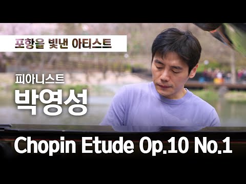 [포항을 빛낸 아티스트] 피아니스트 #박영성 #Chopin_Etude_Op10_No1