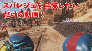 APEX　スパレジェを自慢する動画