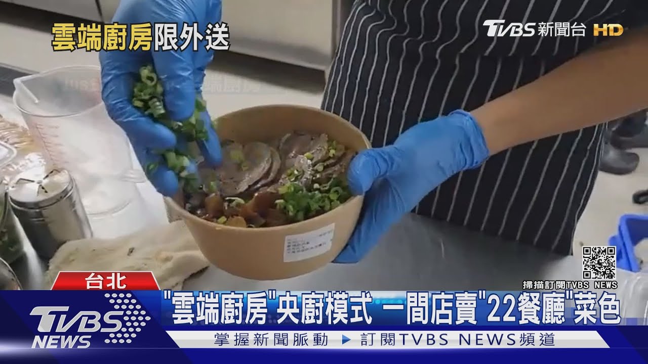 「雲端廚房」央廚模式　一間店賣「22餐廳」菜色