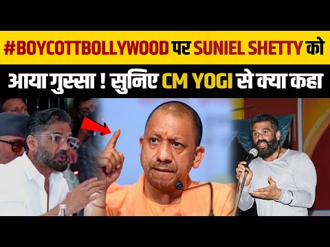 #BoycottBollywood पर Suniel Shetty को आया गुस्सा! सुनिए CM Yogi से क्या कहा ?