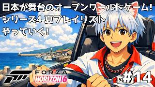 Forza Horizon 6 日本を走ろう #14 シーズン4 夏フェスティバルプレイリスト