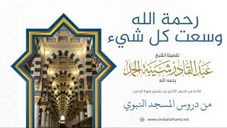 صورة 27. رحمة الله وسعت كل شيء - الشيخ عبدالقادر شيبة الحمد رحمه الله