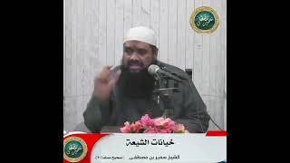 صورة خيانات الشيعة || الشيخ #سمير_مصطفى