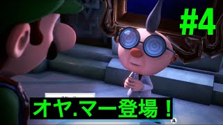 #4  ホテルマンを倒す！ルイージマンション3
