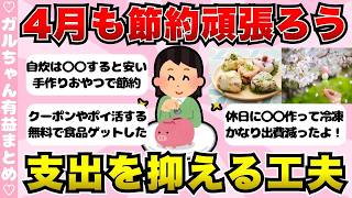 【有益】4月も節約頑張ろう！支出を抑える工夫まとめ【ガールズちゃんねるまとめ】