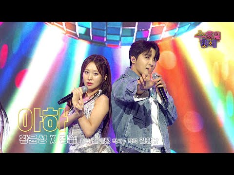 [클린버전] 도파민 유발 케미! 퍼포먼스에 빈틈이 없어요 😆❤️ 고막 커플(정슬&황윤성) - 아하 ❤️ 트롯 올스타전 수요일밤에 TV CHOSUN 250827 방송