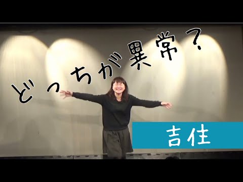 吉住 コント「どっちが異常?」