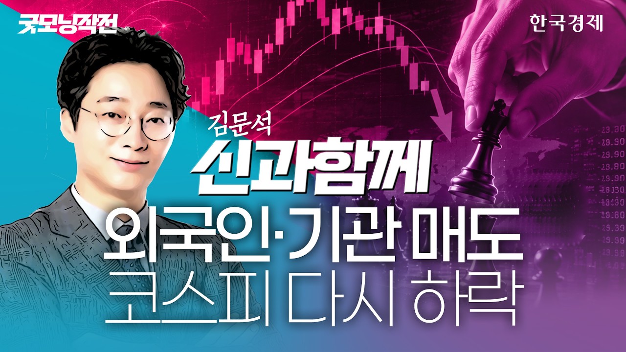 “반등 기대했는데 역시나…” 코스피 외국인·기관 동반 매도세에 힘없이 무너졌다 #코스피전망 #코스피