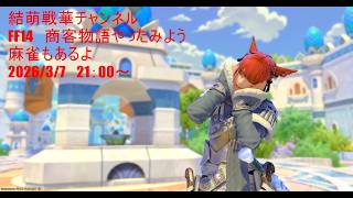 【FF14】商客物語やってみたよ～