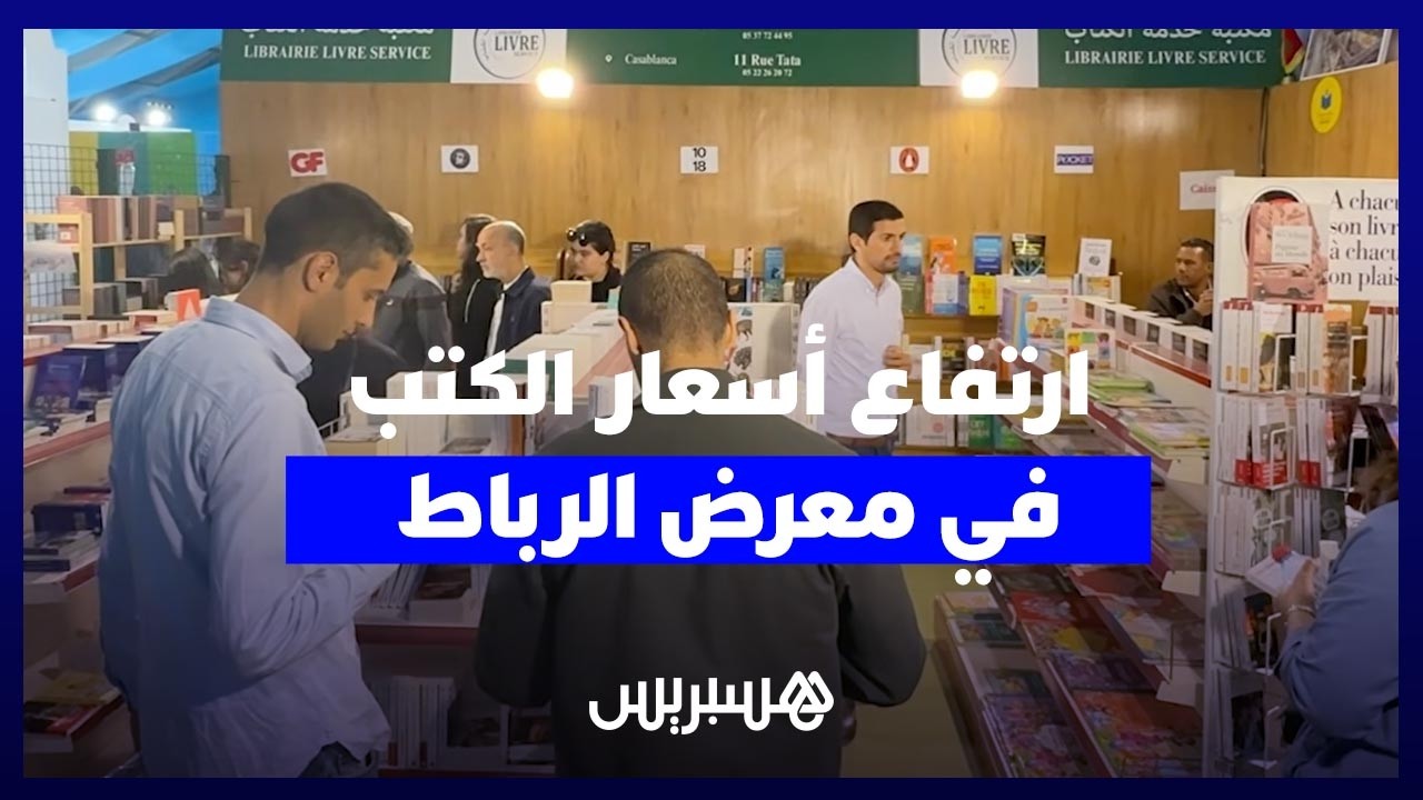 ارتفاع أسعار الكتب يثير استياء زوار المعرض الدولي للنشر والكتاب.. والناشرون يوضحون أسباب الغلاء thumbnail