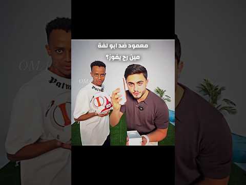 معمود ولا ابو لفة؟🤣🔥 #تصميم #ترند #ترند_تيك_توك #ابو_فله #بندريتا #فالكونز