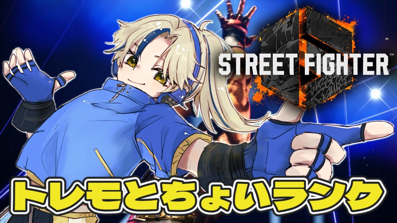 【スト６】まったりトレモとランク　#ゲーム配信 　#streetfighter6   　　#新人vtuber