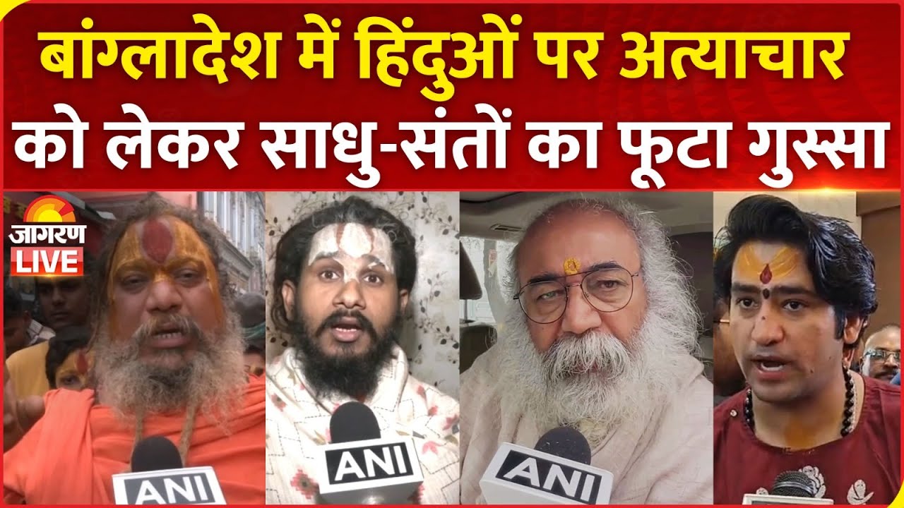Bangladesh Violence: बांग्लादेश में हिंदुओं की हत्या, साधु-संतों का फूटा गुस्सा | Dhirendra Shastri