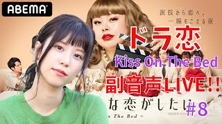 【ドラ恋6】みぞめぐ恋愛ドラマな恋がしたい ~Kiss On  The Bed~　視聴しながら副音声。＃8