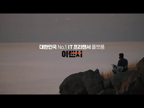 이랜서 - ELANCER 프리랜서 플랫폼