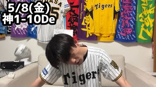 5/8(金) DeNA戦ハイライト【村上自責0で敗戦投手】【リリーフ崩壊】【首位陥落】