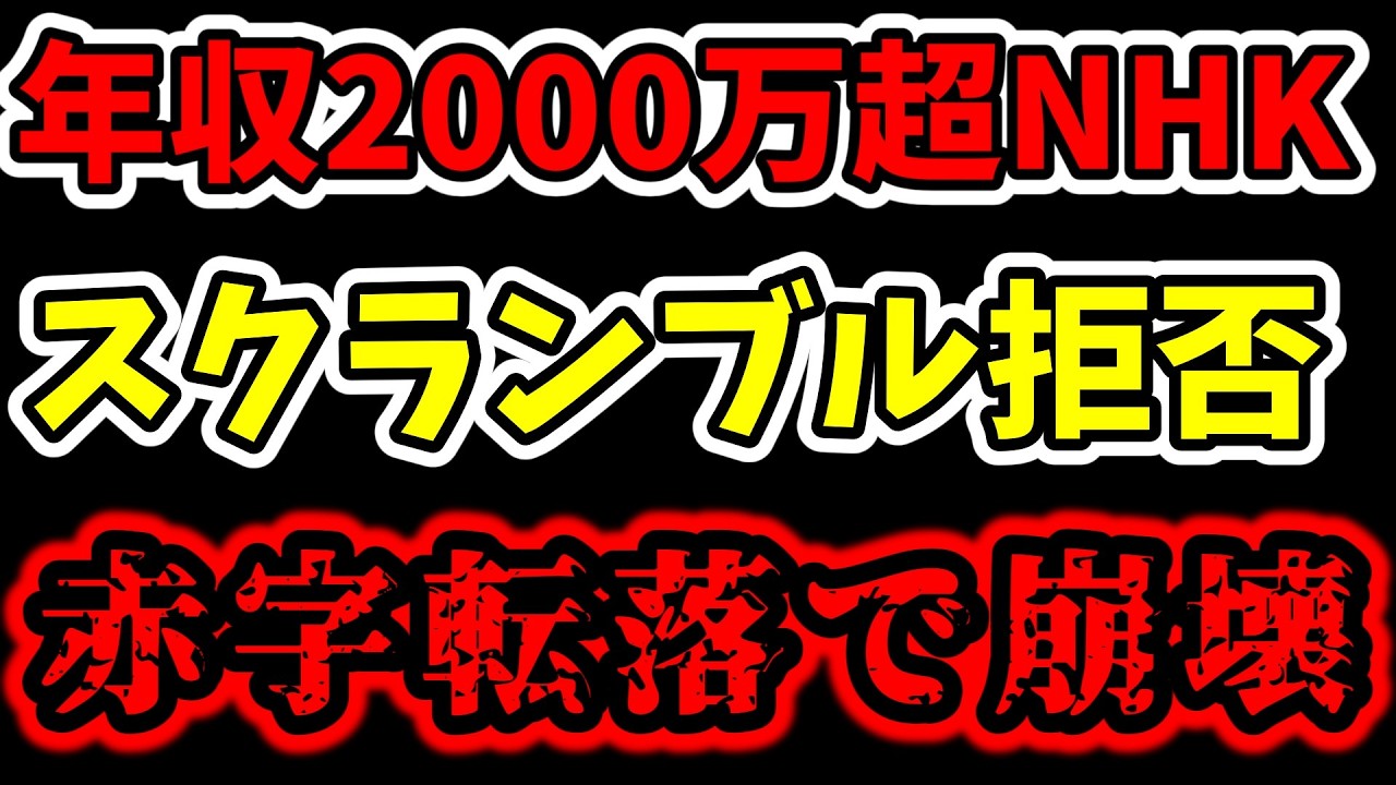 年収2000万超えのNHKがスクランブルを完全拒否。赤字転落と解約爆増で終了へ【受信料】