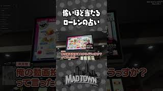 めちゃくちゃ当たる!?ローレンの占いで怖くなるらっだぁ|GTA5 MADTOWN(β)【#らっだぁ切り抜き】#madtown