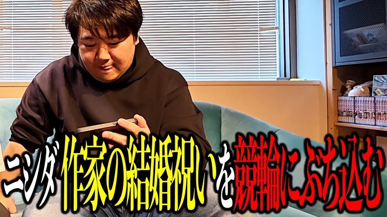 【競輪】ニシダ作家への祝儀を競輪にぶちこみ